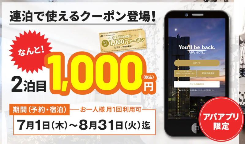 2泊目1000円のAPAホテルキャンペーン(期間限定)