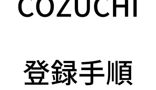 不動産クラファンのおすすめサイト『COZUCHI』の登録手順を解説
