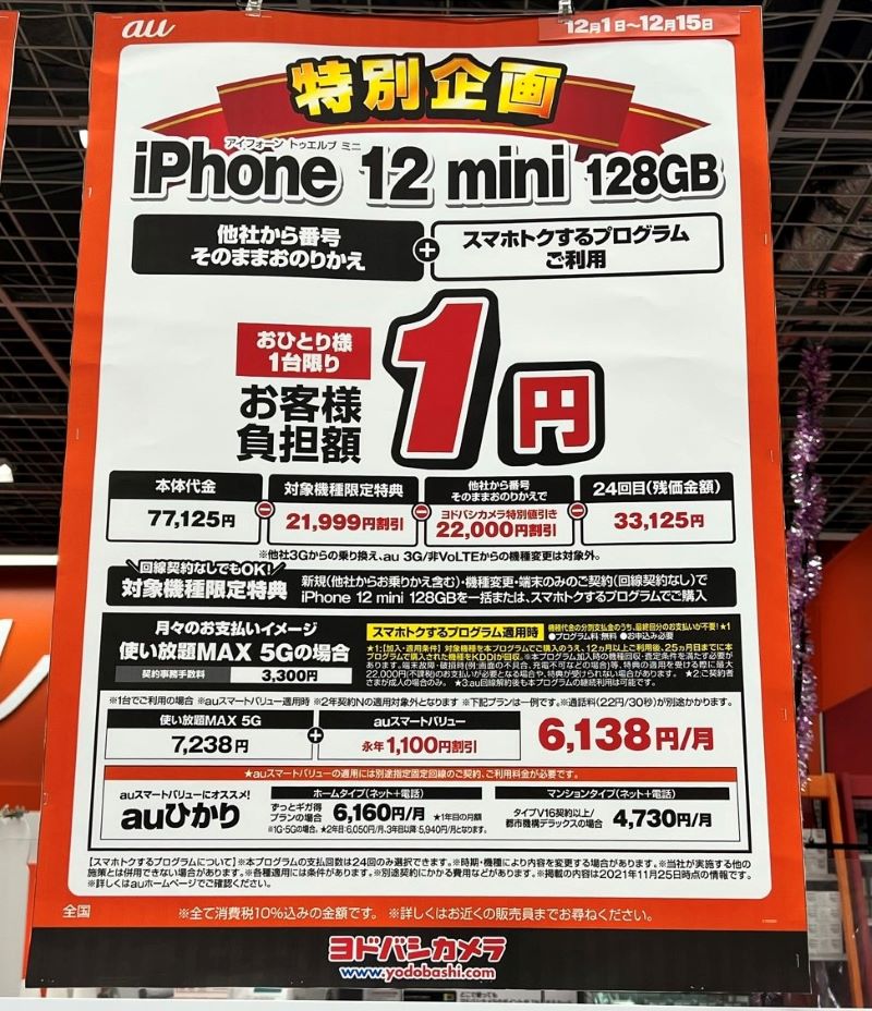 2020年秋発売のiPhone12mini128GBが一括1円で投げ売りされていたり…