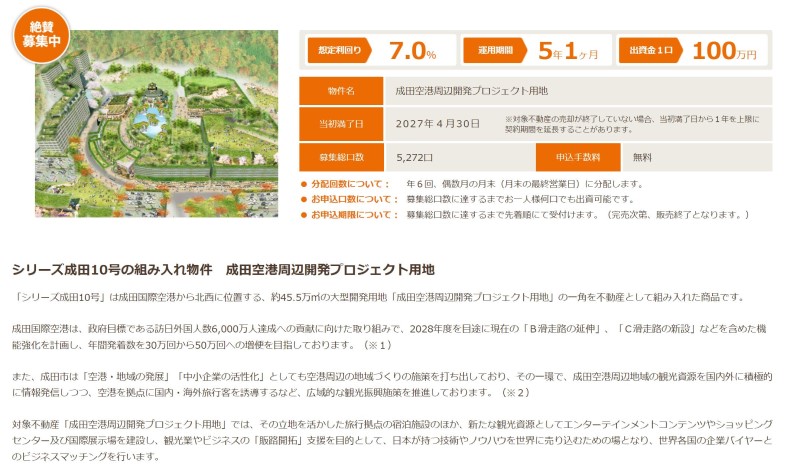 みんなで大家さんの「シリーズ成田10号」のプロジェクト概要＿成田空港周辺の観光プロジェクト用地